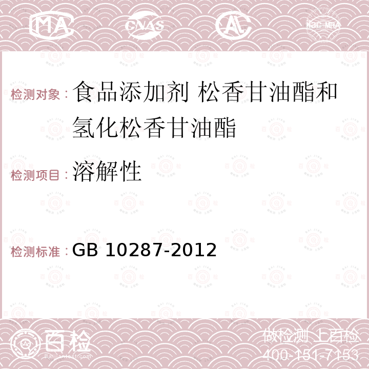 溶解性 食品安全国家标准 食品添加剂 松香甘油酯和氢化松香甘油酯GB 10287-2012