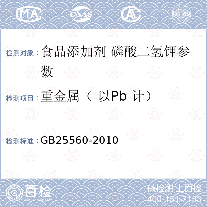 重金属（ 以Pb 计） GB 25560-2010 食品安全国家标准 食品添加剂 磷酸二氢钾