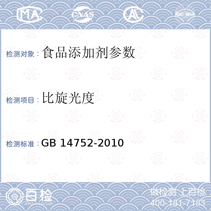 比旋光度 食品安全国家标准 食品添加剂 维生素B2（核黄素）GB 14752-2010