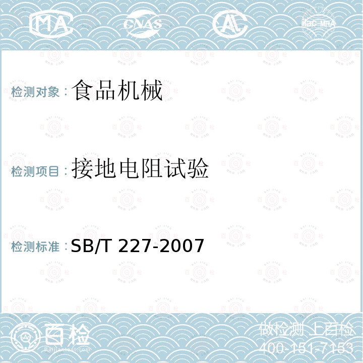 接地电阻试验 食品机械通用技术条件 电气装置技术要求SB/T 227-2007