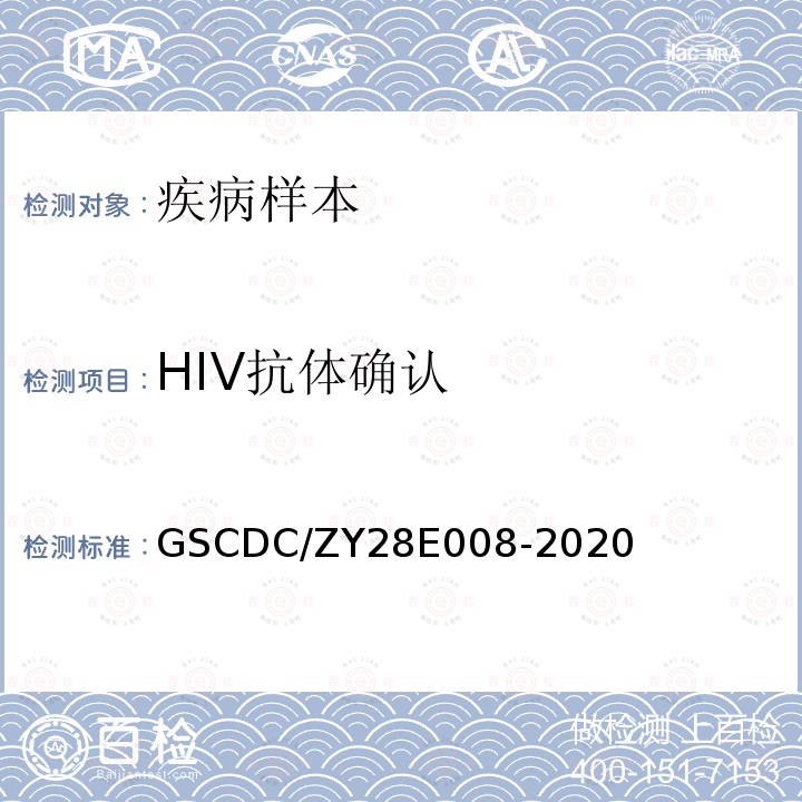 HIV抗体确认 GSCDC/ZY28E008-2020 免疫印迹法（WB）检测艾滋病病毒抗体细则