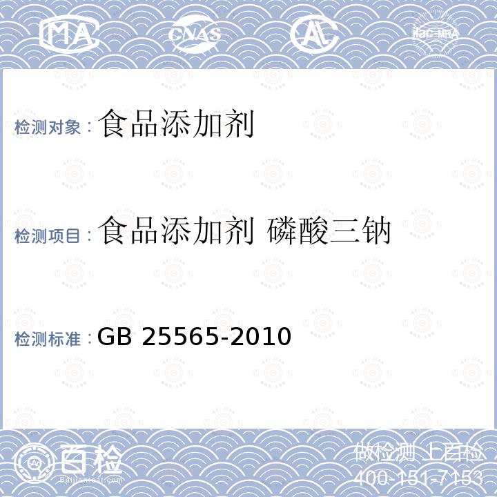 食品添加剂 磷酸三钠 食品安全国家标准食品添加剂 磷酸三钠
GB 25565-2010