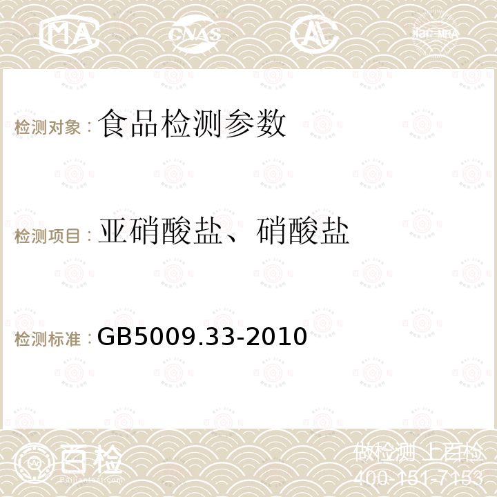 亚硝酸盐、硝酸盐 食品中亚硝烟盐与硝酸盐的测定 GB5009.33-2010