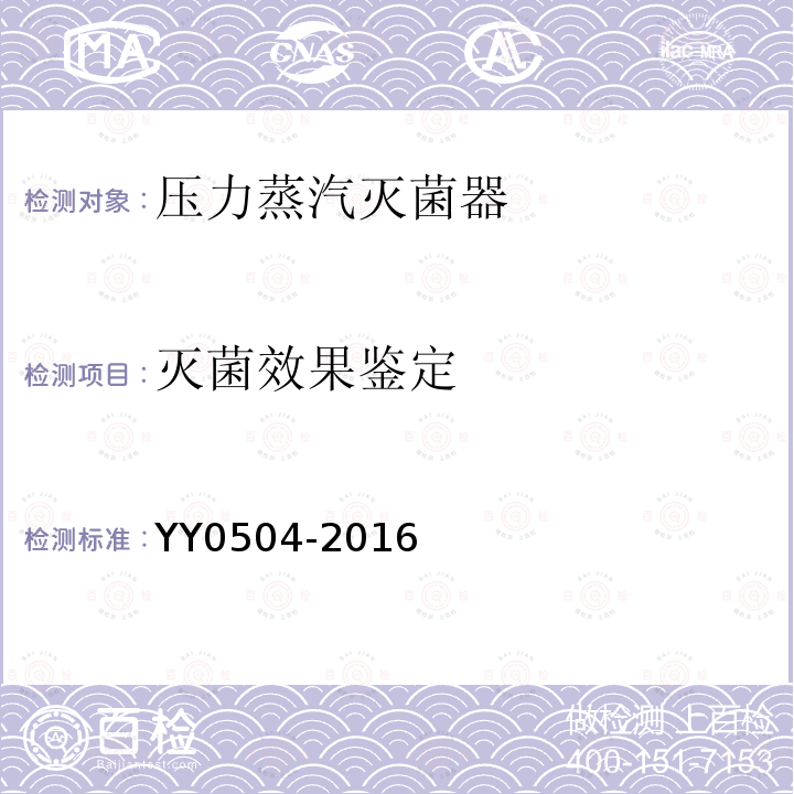 灭菌效果鉴定 YY 0504-2016 手提式蒸汽灭菌器