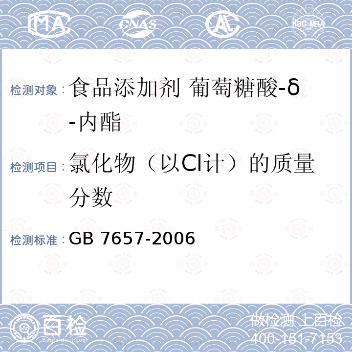 氯化物（以Cl计）的质量分数 食品添加剂 葡萄糖酸-δ-内酯 GB 7657-2006