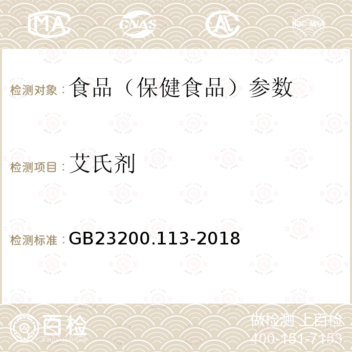 艾氏剂 食品安全国家标准 植物源性食品中208种农药及其代谢物残留量的测定 GB23200.113-2018