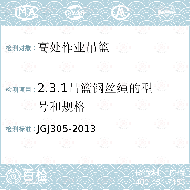 2.3.1吊篮钢丝绳的型号和规格 JGJ 305-2013 建筑施工升降设备设施检验标准(附条文说明)