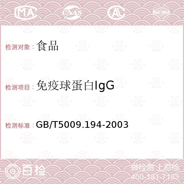 免疫球蛋白IgG 保健食品中免疫球蛋白IgG的測定GB/T5009.194-2003
