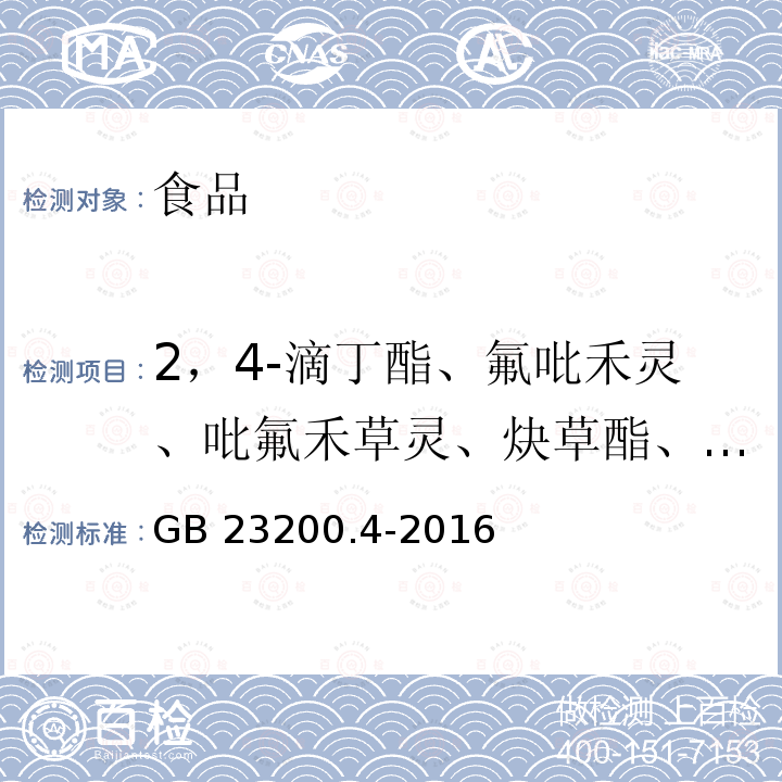 2，4-滴丁酯、氟吡禾灵、吡氟禾草灵、炔草酯、禾草灵、氰氟草酯、噁唑禾草灵、精喹禾灵 食品安全国家标准 除草剂残留量检测方法 第4部分：气相色谱-质谱/质谱法测定 食品中芳氧苯氧丙酸酯类除草剂残留量 GB 23200.4-2016