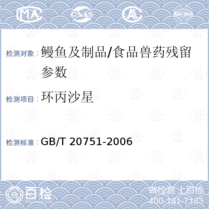 环丙沙星 鳗鱼及制品中十五种喹诺酮类药物残留量的测定 液相色谱-串联质谱法/GB/T 20751-2006