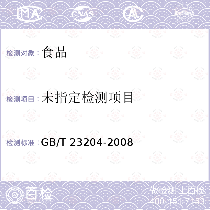 茶叶中 519 种农药及相关化学品残留量的测定 气相色谱-质谱法GB/T 23204-2008