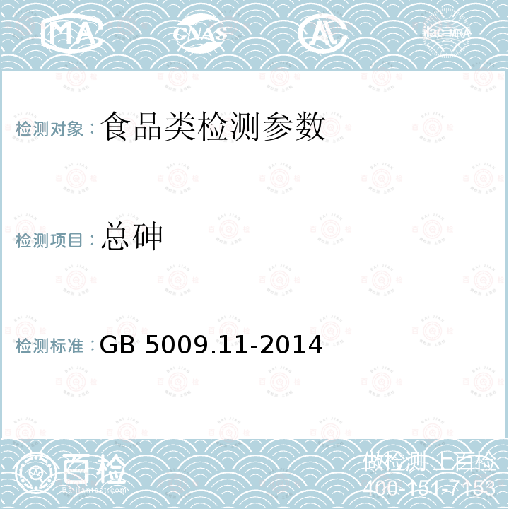 总砷 食品中总砷及无机砷的测定 GB 5009.11-2014