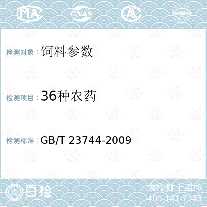 36种农药 饲料中36种农药多残留测定 气相色谱-质谱法GB/T 23744-2009