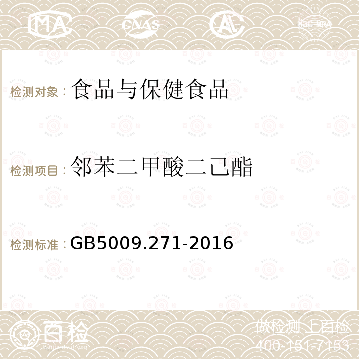 邻苯二甲酸二己酯 食品安全国家标准 食品邻苯二甲酸酯的测定