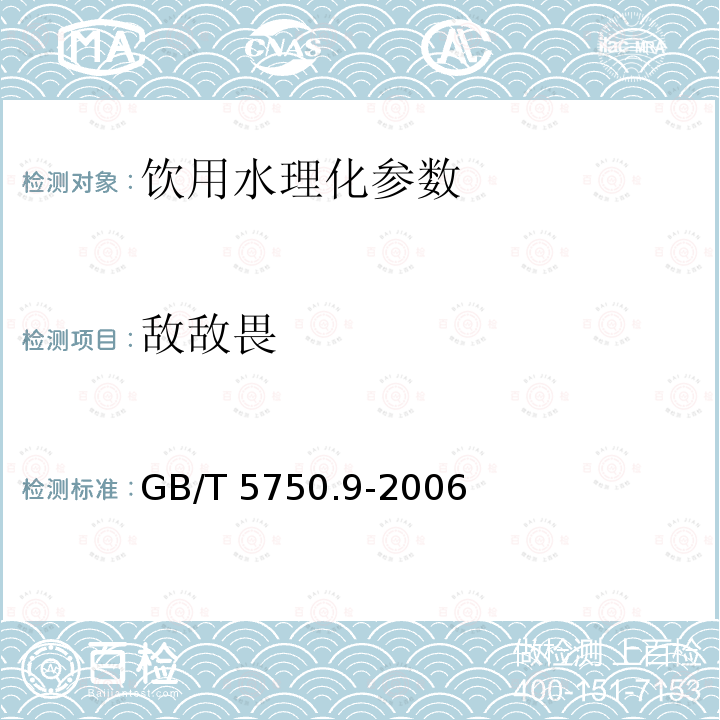 敌敌畏 生活饮用水标准检验方法 农药指标 GB/T 5750.9-2006 　　　　　　　