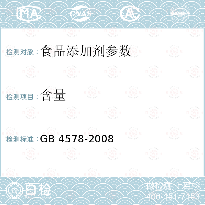 含量 食品添加剂 糖精钠 GB 4578-2008