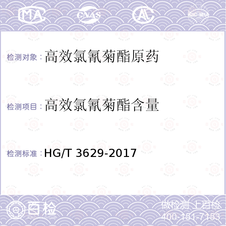 高效氯氰菊酯含量 高效氯氰菊酯原药HG/T 3629-2017