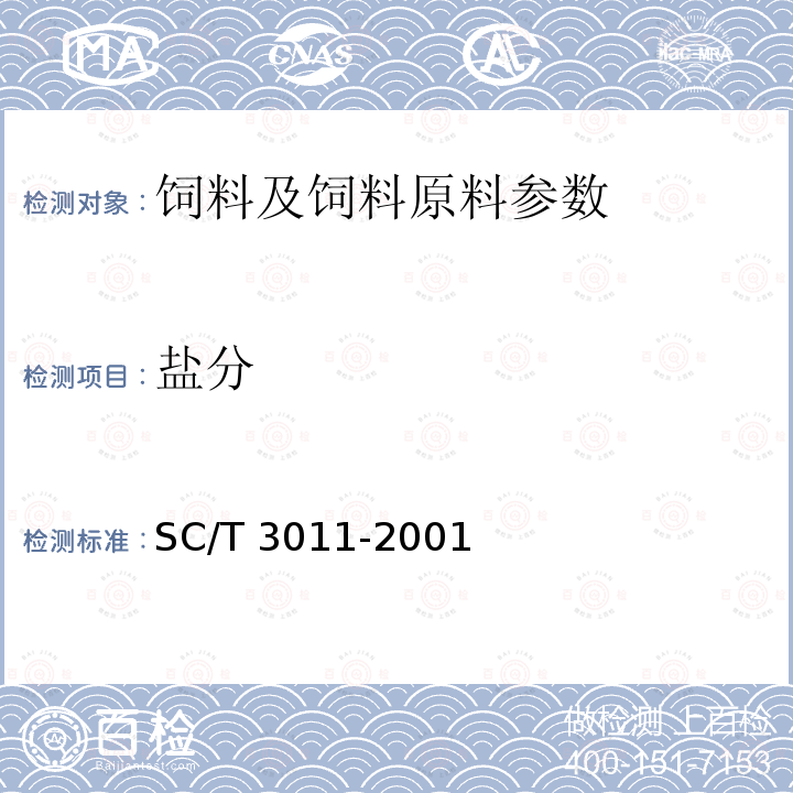 盐分 水产品中盐分的测定 SC/T 3011-2001