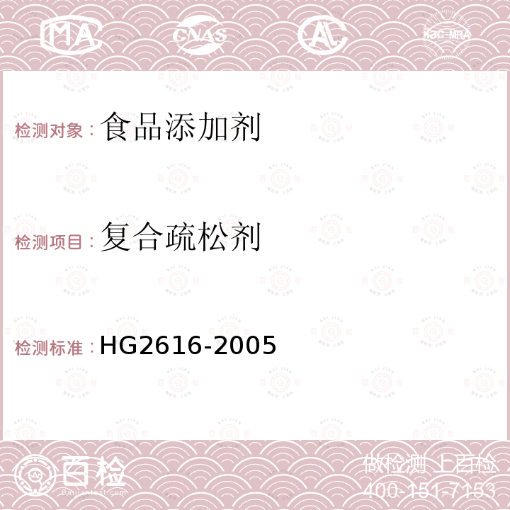 复合疏松剂 食品添加剂 复合疏松剂HG2616-2005