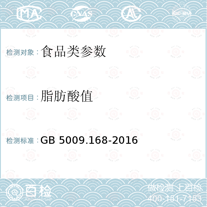 脂肪酸值 食品安全国家标准 食品中脂肪酸的测定 GB 5009.168-2016 　