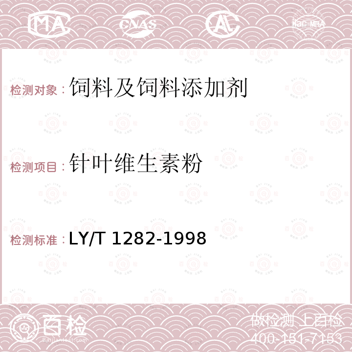 针叶维生素粉 LY/T 1282-1998 针叶维生素粉