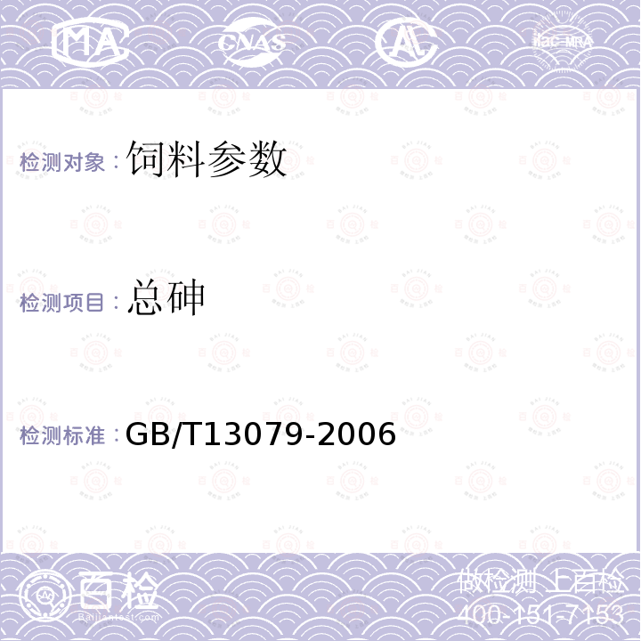 总砷 GB/T13079-2006　　 饲料中总砷的测定