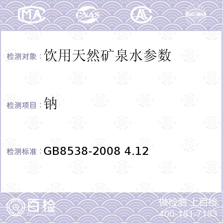 钠 饮用天然矿泉水检验方法 GB8538-2008 4.12
