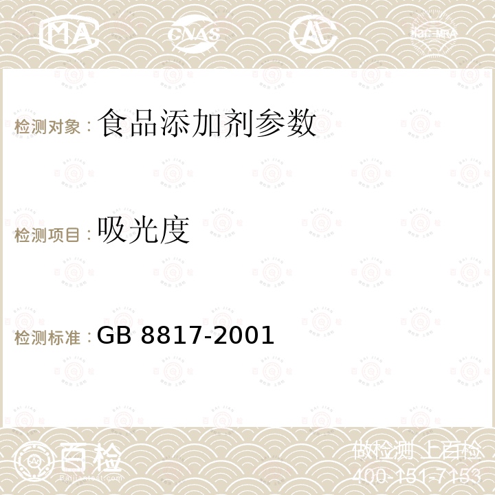 吸光度 食品添加剂 焦糖色GB 8817-2001：4.2