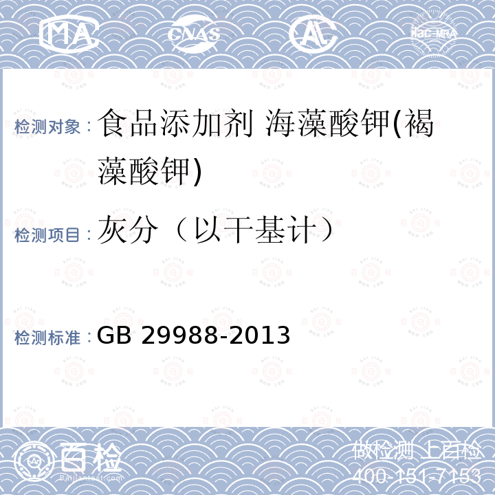 灰分（以干基計(jì)） 食品安全國(guó)家標(biāo)準(zhǔn)?食品添加劑?海藻酸鉀(褐藻酸鉀) GB 29988-2013附錄A.6