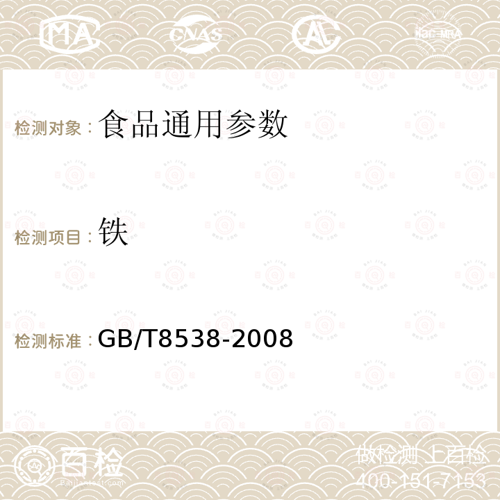 铁 GB/T8538-2008　饮用天然矿泉水检验方法