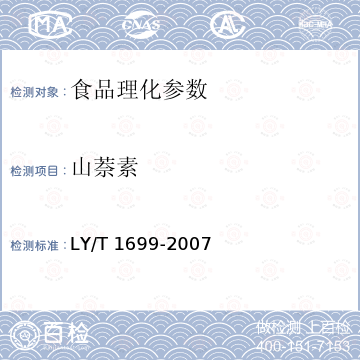 山萘素 LY/T 1699-2007 银杏叶提取物