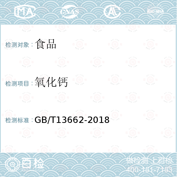 氧化钙 黄酒GB/T13662-2018（原子吸收分光光度法）