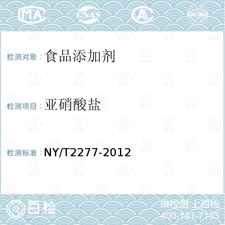 亚硝酸盐 NY/T 2277-2012 水果蔬菜中有机酸和阴离子的测定 离子色谱法