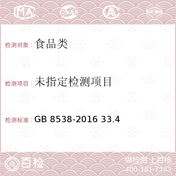 食品安全国家标准 饮用天然矿泉水检验方法 GB 8538-2016 33.4