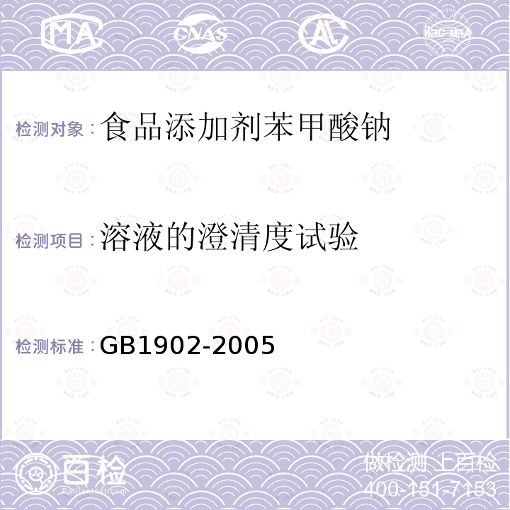 溶液的澄清度试验 GB1902-2005