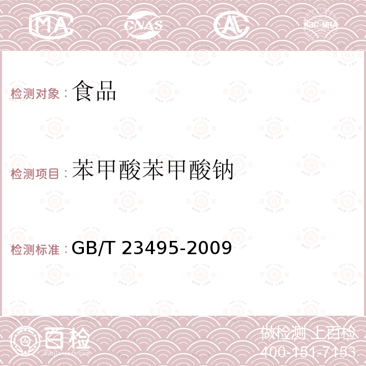 苯甲酸苯甲酸钠 食品中苯甲酸山梨酸和糖精钠的测定高效液相色谱法GB/T 23495-2009