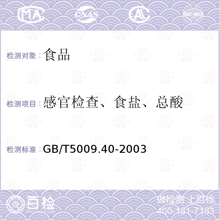 感官检查、食盐、总酸 酱卫生标准的分析方法GB/T5009.40-2003