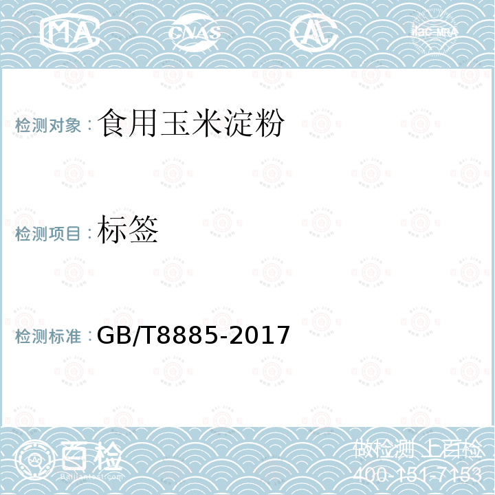 标签 食用玉米淀粉GB/T8885-2017