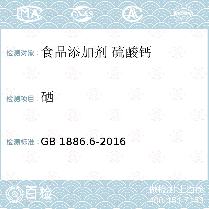 硒 GB 1886.6-2016
