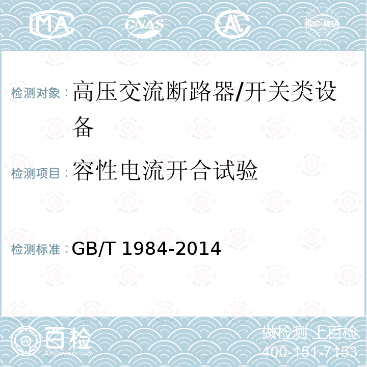 容性电流开合试验 高压交流断路器 /GB/T 1984-2014