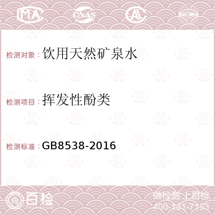 挥发性酚类 食品安全国家标准 饮用天然矿泉水检验方法GB8538-2016仅做4-氨基安替比林三氯甲烷萃取光谱法