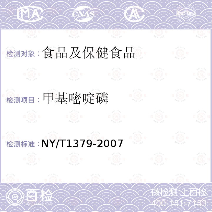 甲基嘧啶磷 蔬菜中334种农药多残留的测定 气相色谱质谱法和液相色谱质谱法