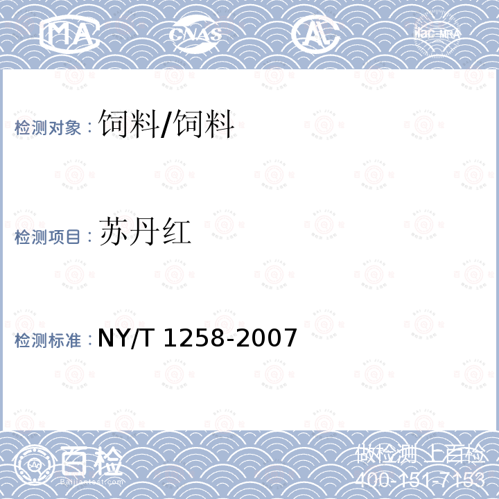 苏丹红 饲料中苏丹红染料的测定 高效液相色谱法 /NY/T 1258-2007