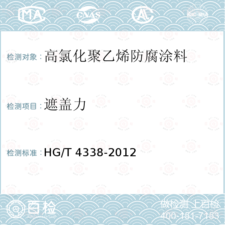 遮盖力 高氯化聚乙烯防腐涂料HG/T 4338-2012（2017）