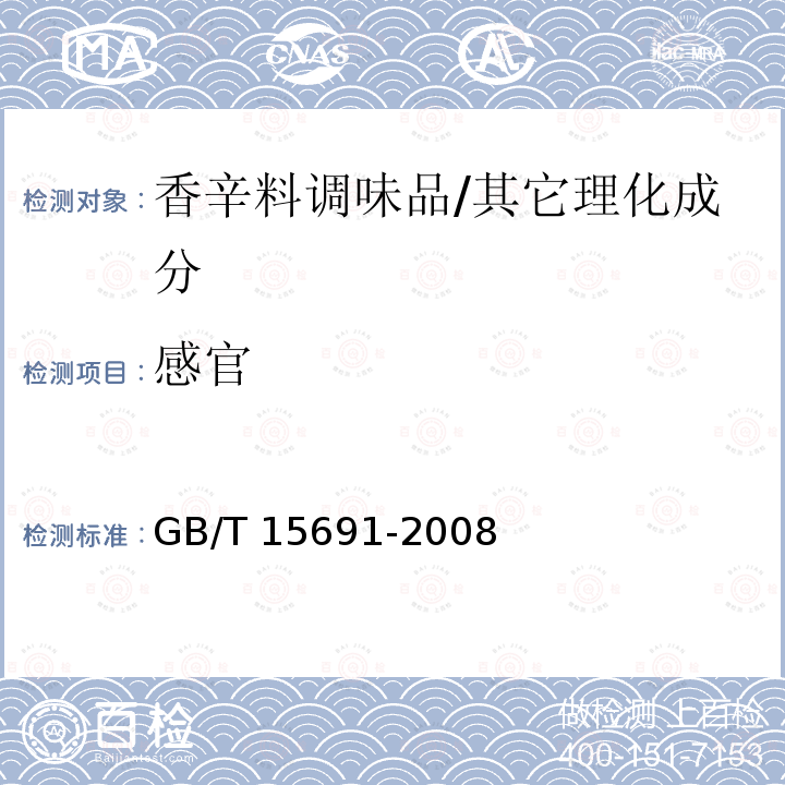 感官 香辛料调味品通用技术条件/GB/T 15691-2008