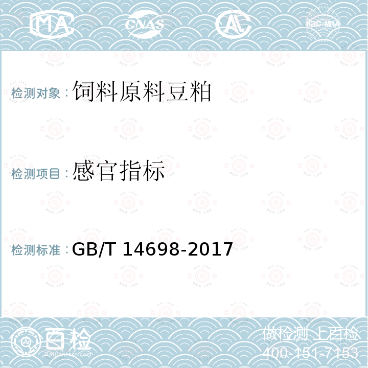 感官指标 饲料原料显微镜检查方法（含第1号修改单）GB/T 14698-2017