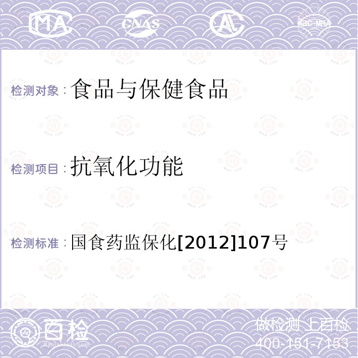 抗氧化功能 关于印发抗氧化功能评价方法等9个保健功能评价方法的通知