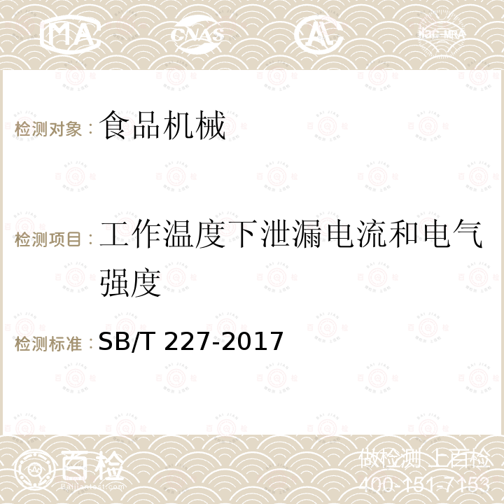 工作温度下泄漏电流和电气强度 食品机械通用技术条件 电气装置技术要求SB/T 227-2017