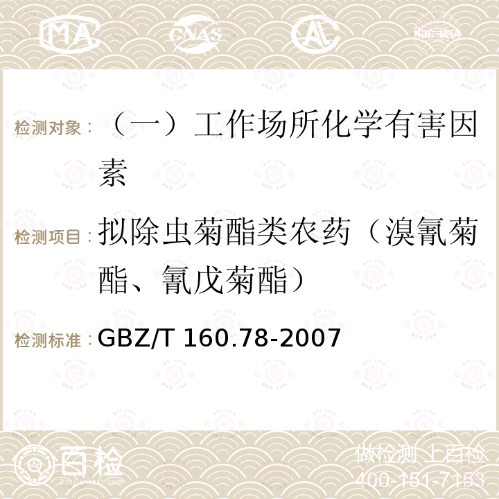 拟除虫菊酯类农药（溴氰菊酯、氰戊菊酯） 工作场所空气有毒物质测定 拟除虫菊酯类农药（3溴氰菊酯和氰戊菊酯的溶剂解吸-气相色谱法）GBZ/T 160.78-2007