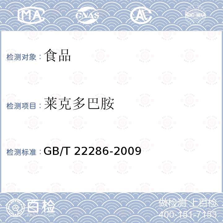 莱克多巴胺 动物源性食品中多种β-受体激动剂残留量的测定 液相色谱串联质谱法 GB/T 22286-2009